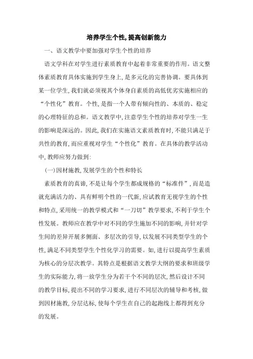 培养学生个性,提高创新能力