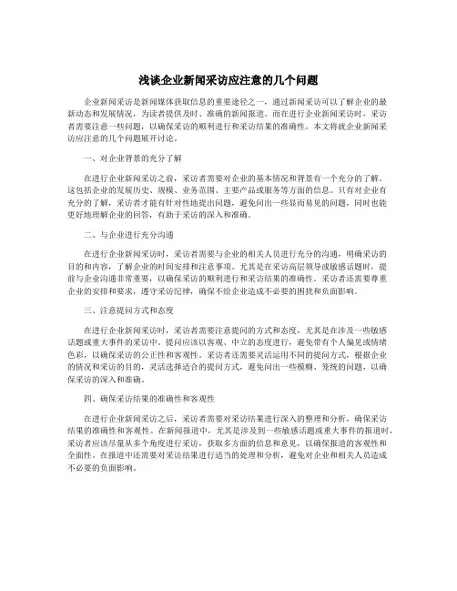 浅谈企业新闻采访应注意的几个问题