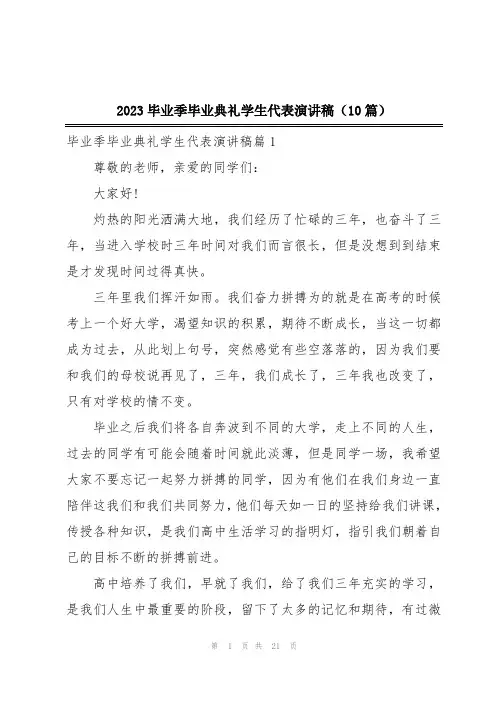 2023毕业季毕业典礼学生代表演讲稿(10篇)