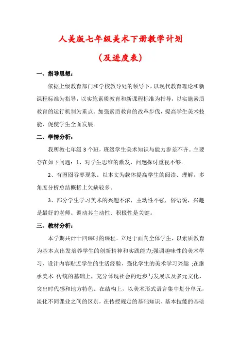【精品】人美版七年级美术下册教学计划(及进度表)
