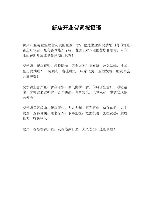 新店开业贺词祝福语
