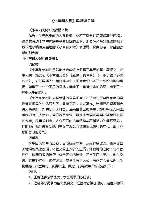 《小草和大树》说课稿7篇