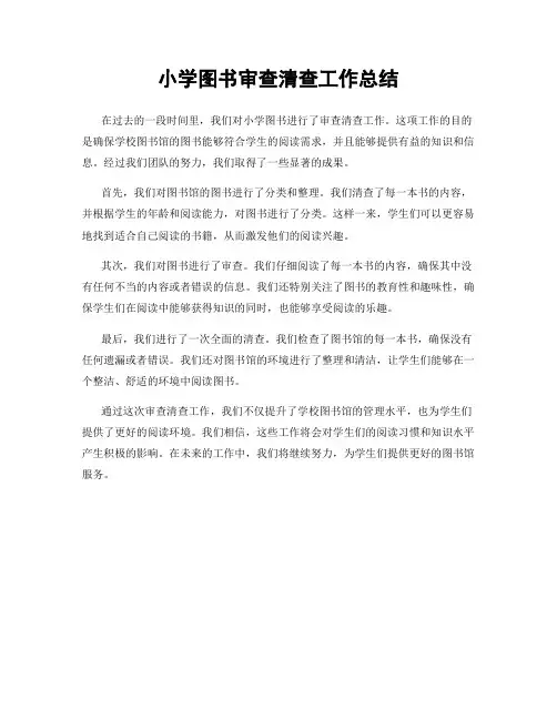 小学图书审查清查工作总结