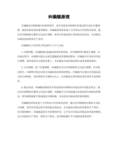纠偏辊原理