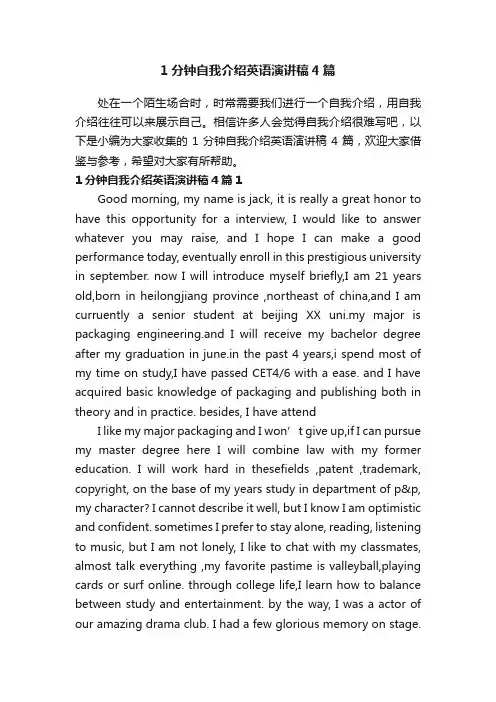 1分钟自我介绍英语演讲稿4篇