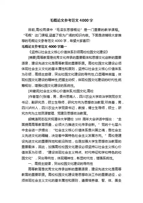 毛概论文参考范文4000字