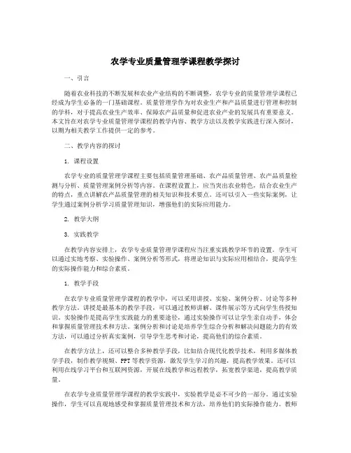 农学专业质量管理学课程教学探讨