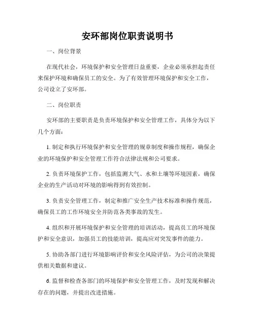 安环部岗位职责说明书