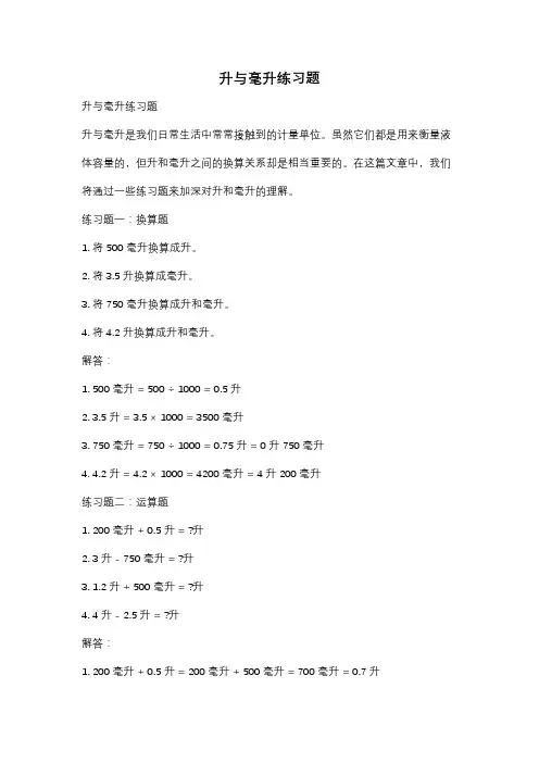 升与毫升练习题