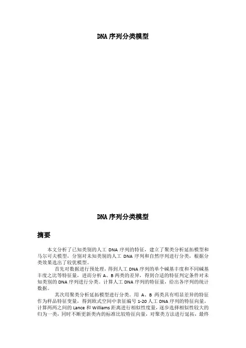 数学建模 DNA序列分类模型 (终稿)