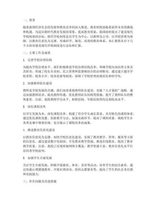 建设现代学校制度汇报