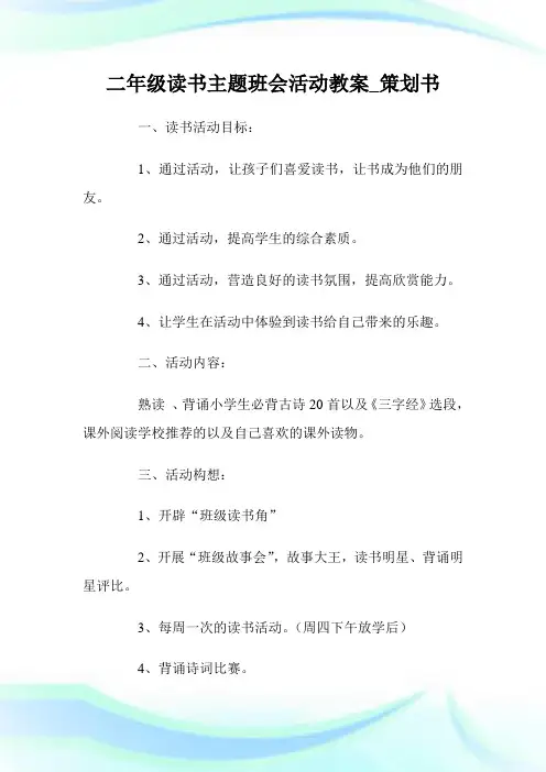 二年级读书主题班会活动教案策划例文.doc
