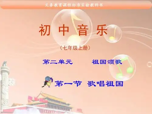 《祖国颂歌(第一节)》教学课件
