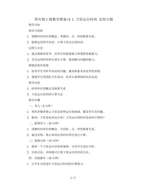 四年级上册数学教案-3.1卫星运行时间  北师大版