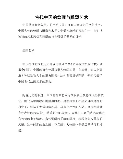 古代中国的绘画与雕塑艺术