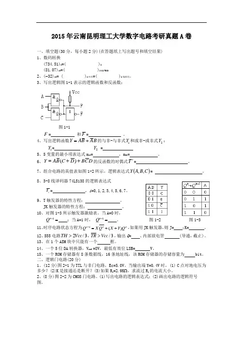 2015年云南昆明理工大学数字电路考研真题A卷