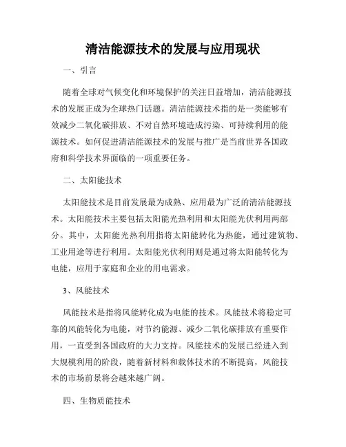 清洁能源技术的发展与应用现状