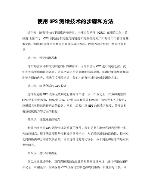 使用GPS测绘技术的步骤和方法