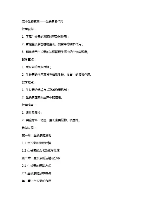 高中生物教案生长素的作用