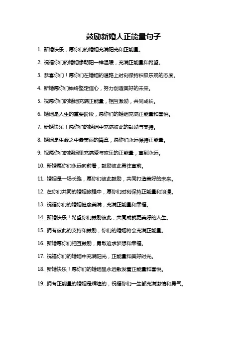 鼓励新婚人正能量句子