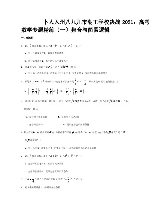 高考数学一集合与简易逻辑专题精练 A 试题