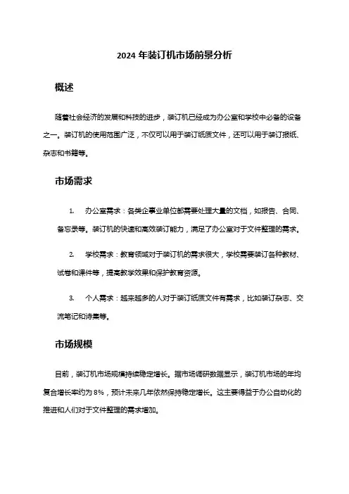 2024年装订机市场前景分析