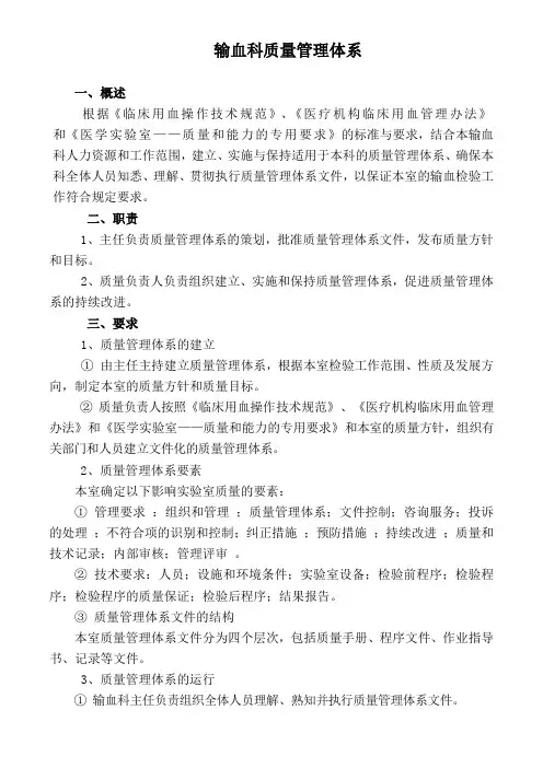 输血科质量管理体系