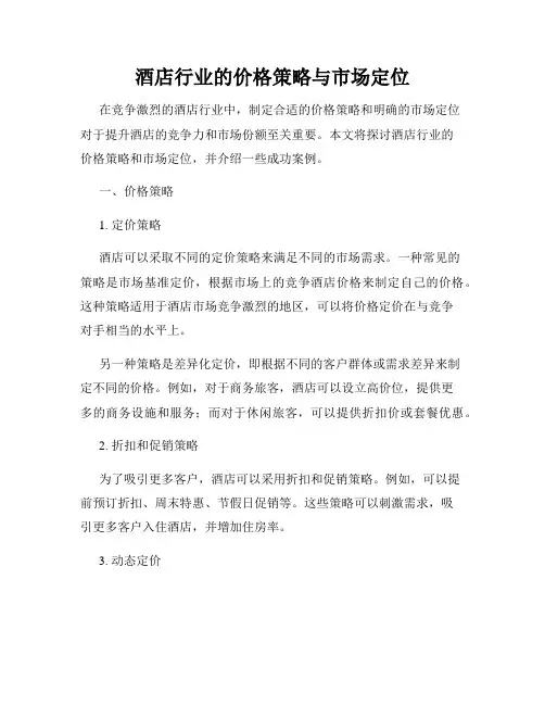 酒店行业的价格策略与市场定位
