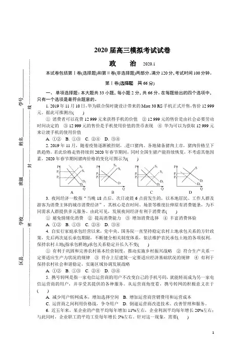 江苏省无锡市2020届高三上学期期末考试_政治_word版