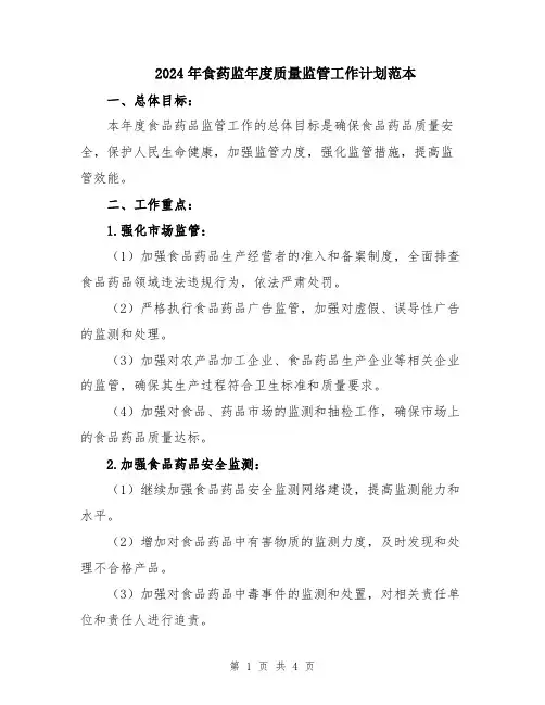 2024年食药监年度质量监管工作计划范本