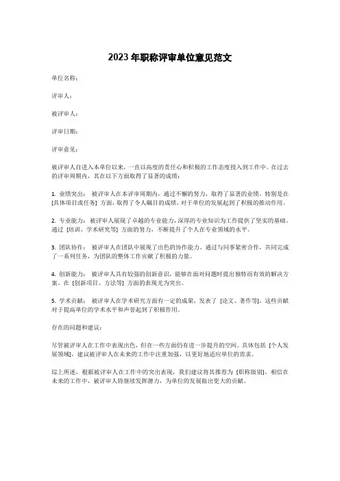 2023年职称评审单位意见