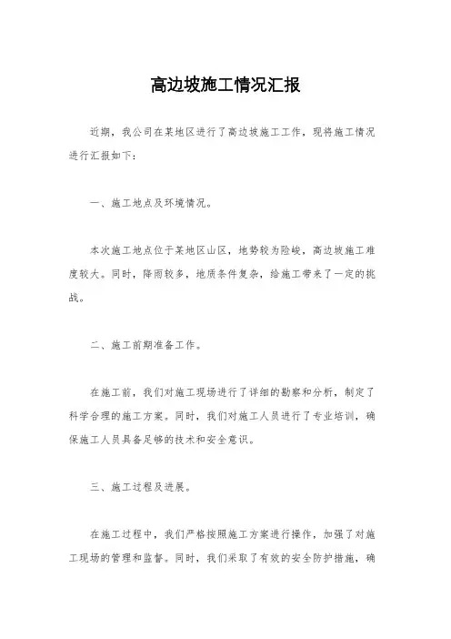 高边坡施工情况汇报