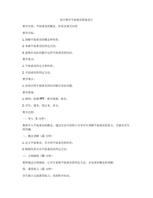 高中数学平面垂直教案设计