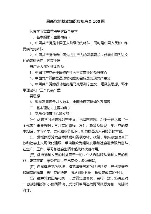 最新党的基本知识应知应会100题