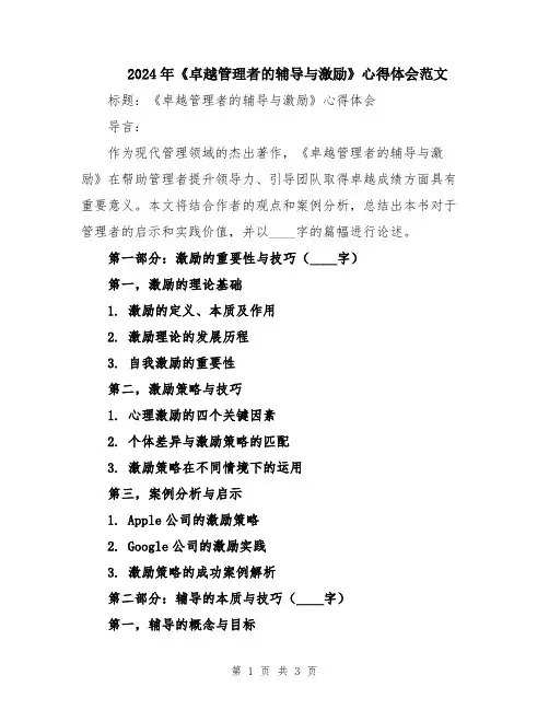 2024年《卓越管理者的辅导与激励》心得体会范文