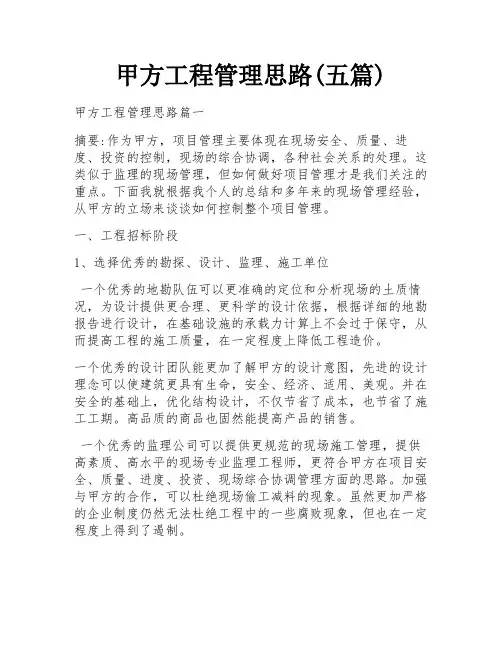 甲方工程管理思路(五篇)