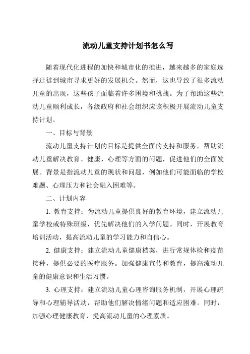 流动儿童支持计划书怎么写