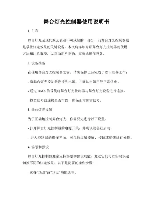 舞台灯光控制器使用说明书