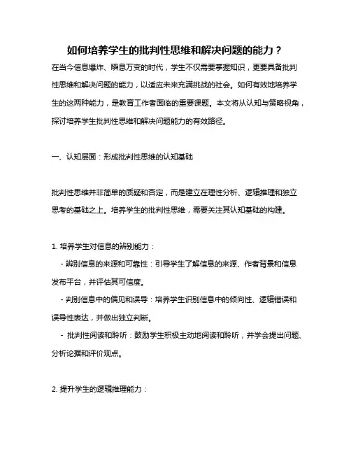 如何培养学生的批判性思维和解决问题的能力？