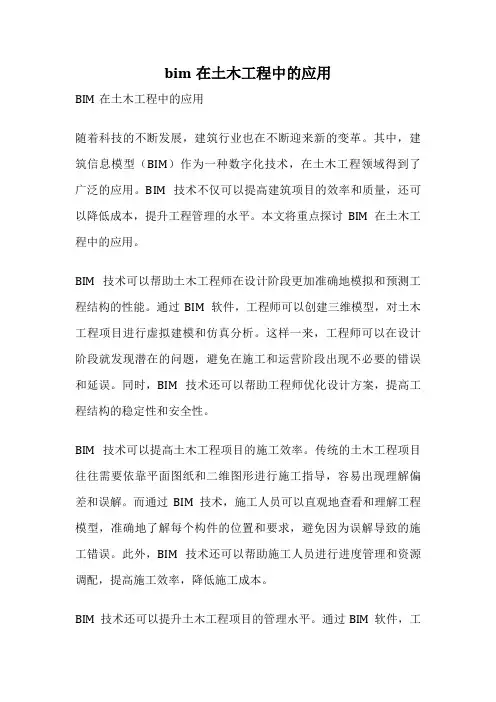 bim在土木工程中的应用
