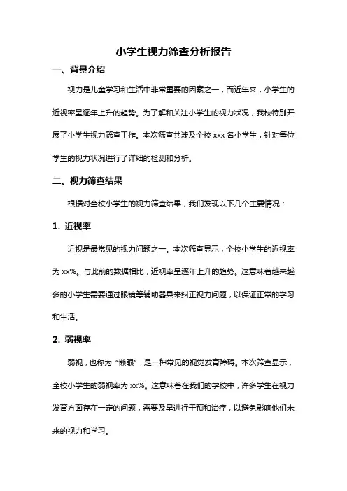 小学生视力筛查分析报告