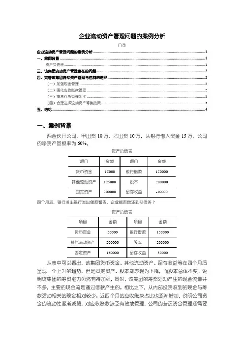 《企业流动资产管理问题的案例分析2700字》