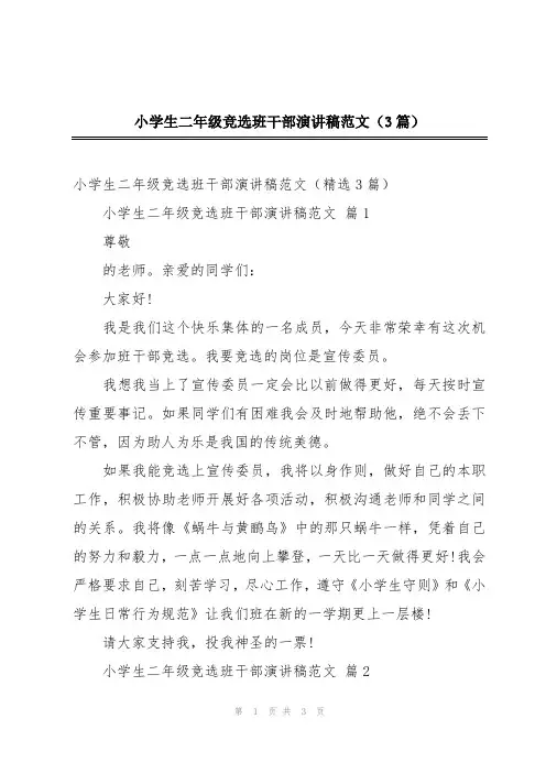 小学生二年级竞选班干部演讲稿范文(3篇)