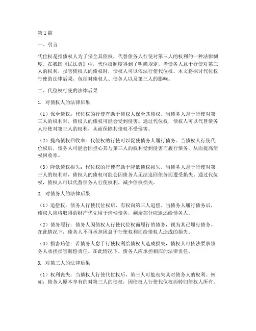 代位权行使法律后果(3篇)