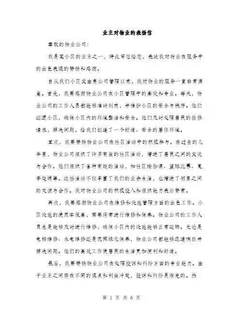 业主对物业的表扬信（三篇）