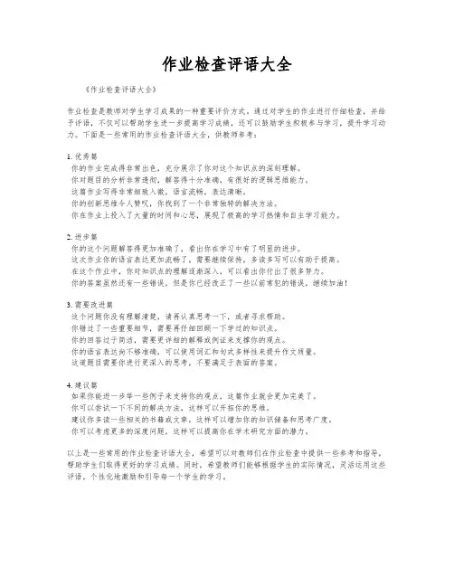 作业检查评语大全