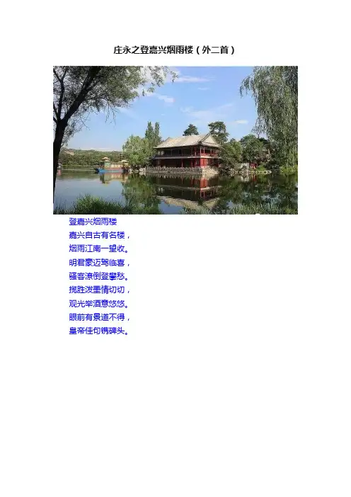 庄永之登嘉兴烟雨楼（外二首）