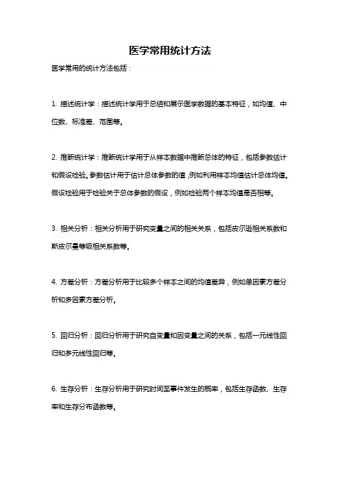 医学常用统计方法