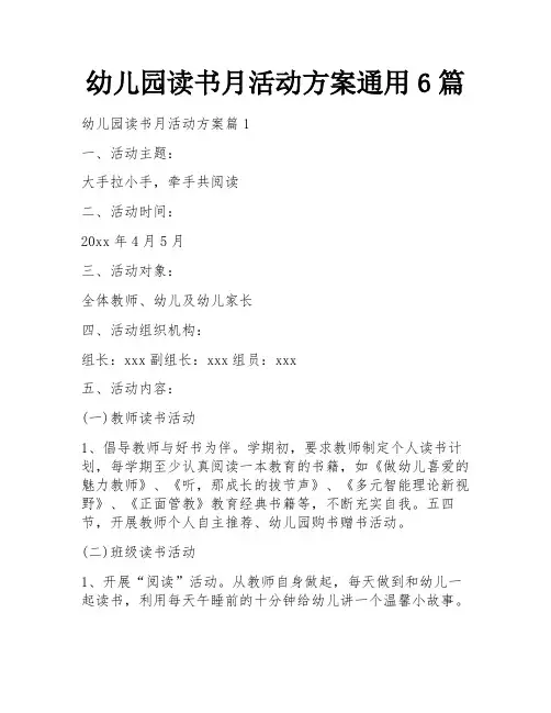 幼儿园读书月活动方案通用6篇