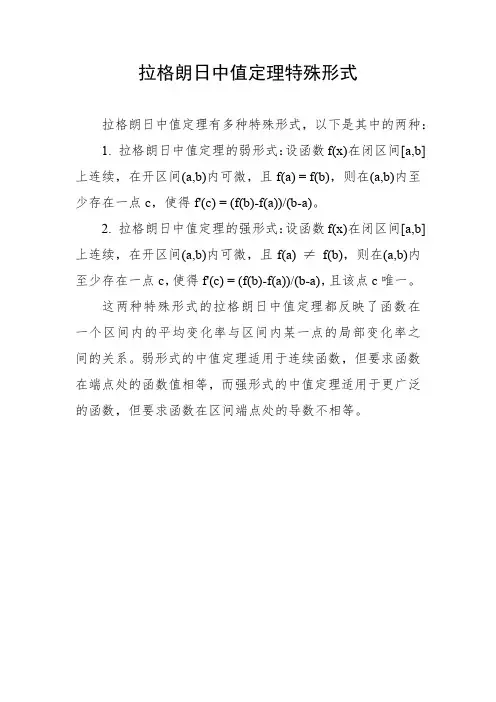 拉格朗日中值定理特殊形式